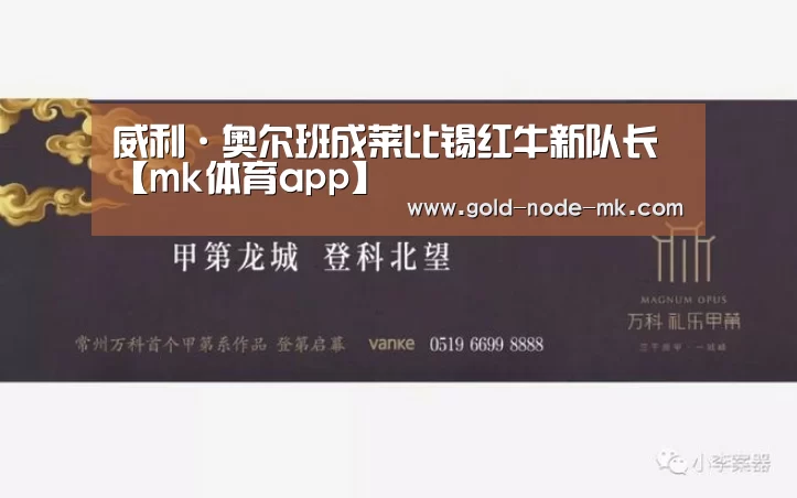 威利·奥尔班成莱比锡红牛新队长【mk体育app】(图1) mk体育在线