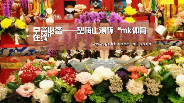 早餐必备——望梅止渴杯“mk体育在线”(图1) mk体育在线