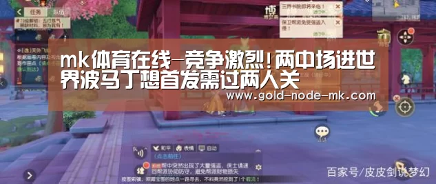 mk体育在线-竞争激烈!两中场进世界波马丁想首发需过两人关(图1) mk体育下载