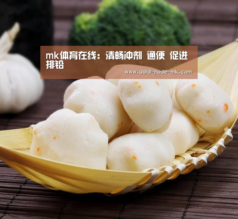 mk体育在线:清畅冲剂 通便 促进排铅(图2) mk体育下载