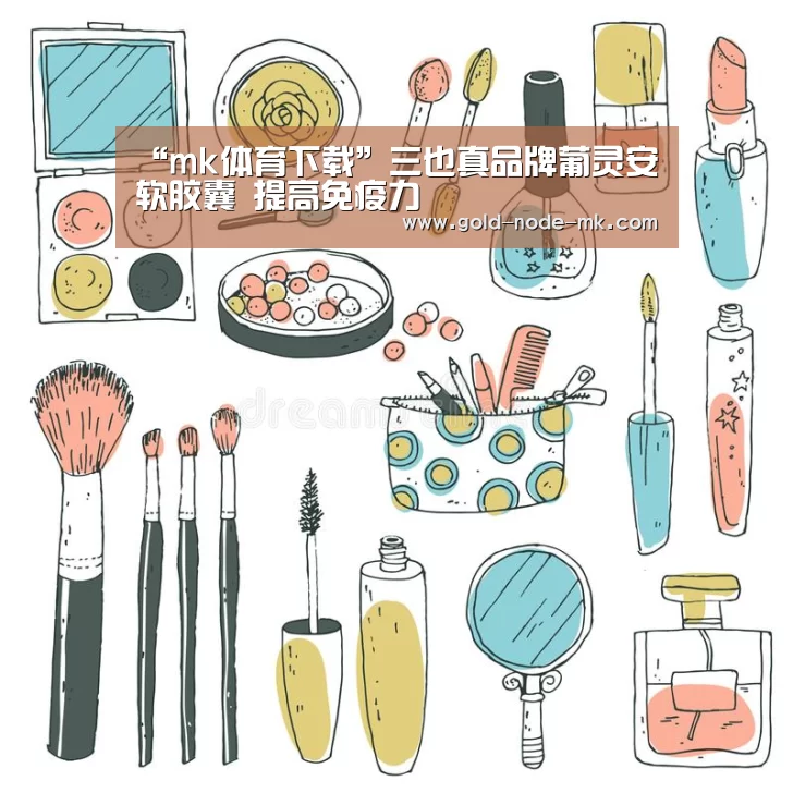 “mk体育下载”三也真品牌葡灵安软胶囊 提高免疫力(图1) mk体育下载