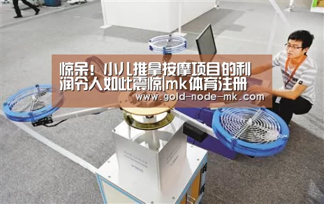 惊呆!小儿推拿按摩项目的利润令人如此震惊|mk体育注册